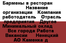 Бармены в ресторан "Peter'S › Название организации ­ Компания-работодатель › Отрасль предприятия ­ Другое › Минимальный оклад ­ 1 - Все города Работа » Вакансии   . Ненецкий АО,Каменка д.